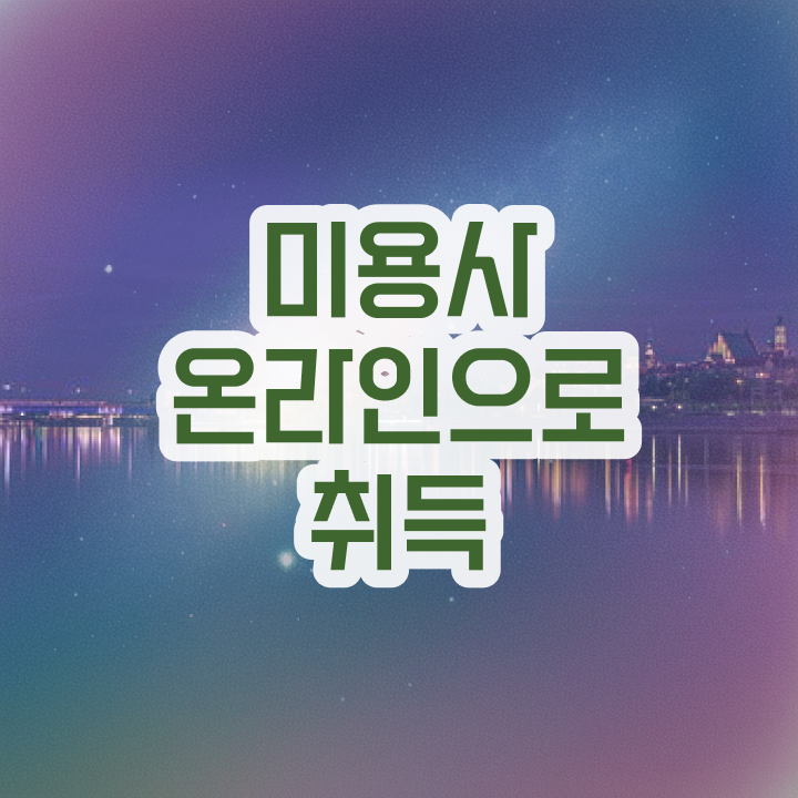  평가시험 준비 안해도 , 학은제 동영상만 듣고 헤어미용자격증 갖춘 전략