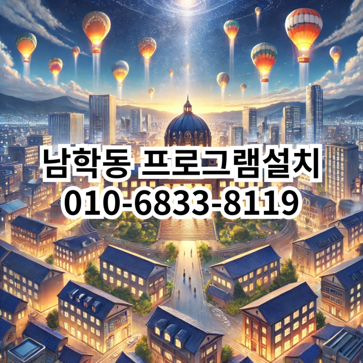  남학동에서 필요한 프로그램 설치, 동네형컴퓨터와 함께하세요