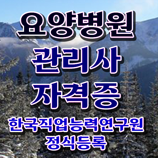  요양병원관리사 무료 강의 , 요양병원관리사 자격증 단기간에 취득한 정보 준비했어요