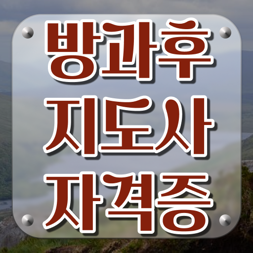  방과후수업강사 , 방과후지도사 취득 정보 , 활용 방법과 전망