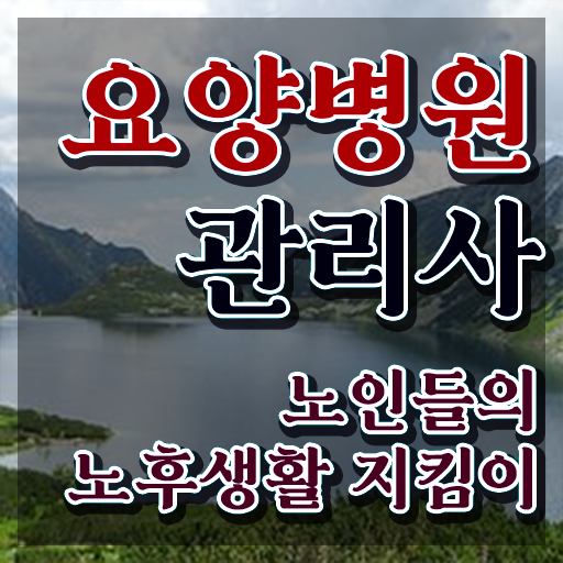  요양병원관리사 기간 , 요양병원관리사 자격증 합격정보 궁금하셨다면