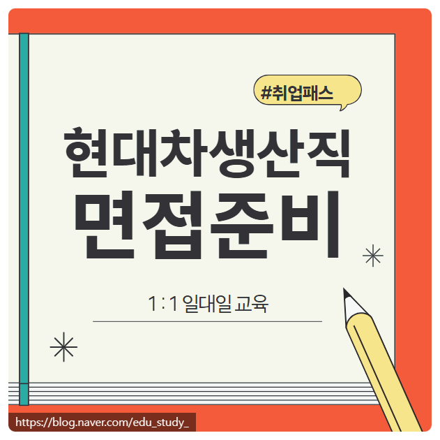  현대자동차 생산직 1차 면접 학원 취업패스