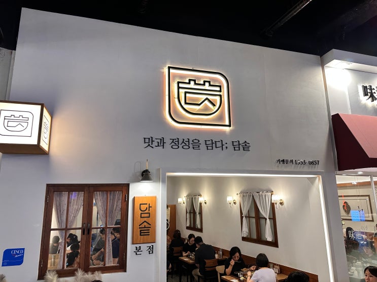  담솥 본점, 송도 현대 프리미엄 아울렛(송현아)  솥밥 맛집 추천