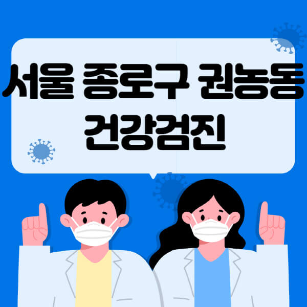  서울 종로구 건강검진 센터 추천 및 정보 안내