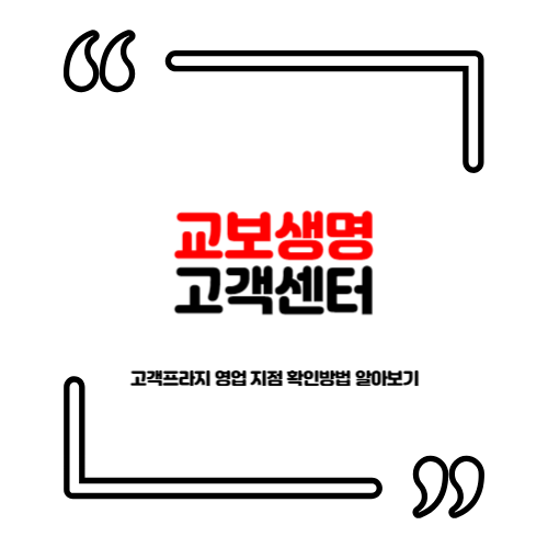 교보생명 고객센터 고객프라지 영업 지점 확인방법 알아보기