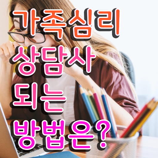  장수군가족심리상담사2급 , 가족심리상담사 자격증 쉽고 빠르게 합격한 팁 궁금증 해결