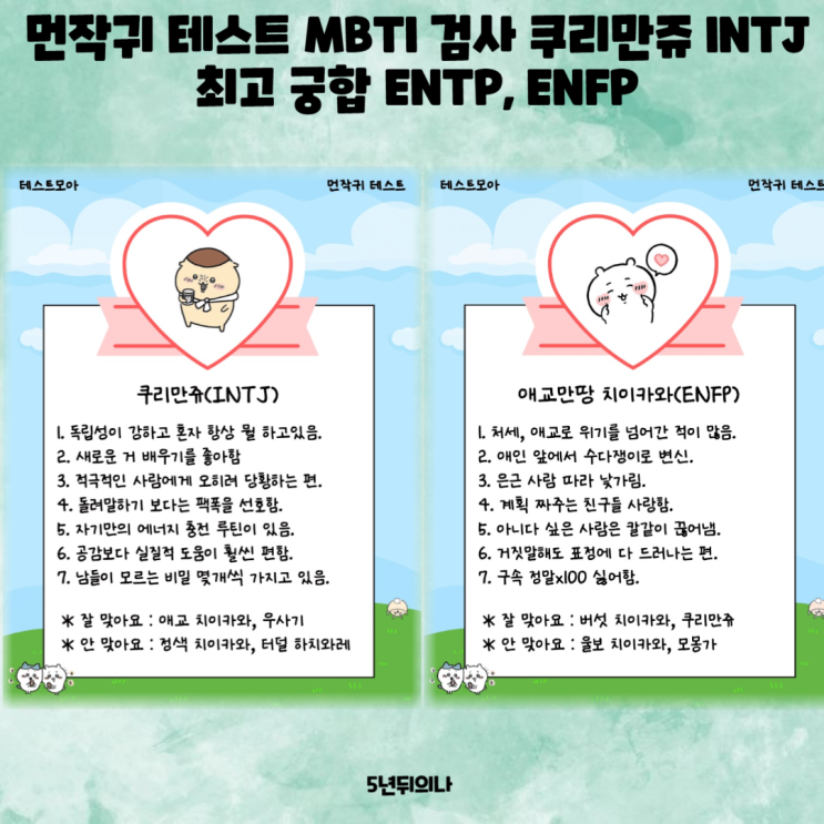 먼작귀 테스트 MBTI 검사 쿠리만쥬 INTJ 최고 궁합 ENTP, ENFP 먼작귀 테스트 MBTI 검사 쿠리만쥬 INTJ 최고 궁합 ENTP, ENFP
