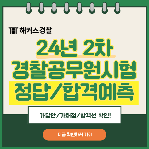  경찰공무원시험 합격선 9급 순경 24년 2차 일정 가답안 및 가채점 정답 발표