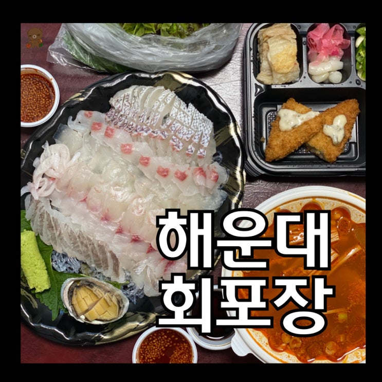 해운대회포장은 털보횟집  좌동주민이라면 4만원이상 배달비 무료
