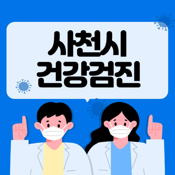  사천시 종합건강검진 센터: 지원 살펴보기