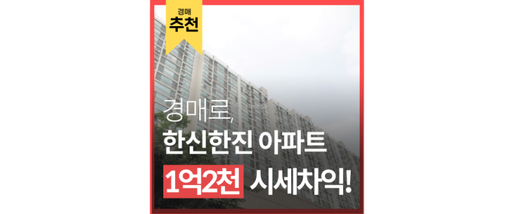 성북구아파트경매 돈암동 한신한진아파트 갭투자 최고물건! 성북구아파트경매 돈암동 한신한진아파트 갭투자 최고물건!