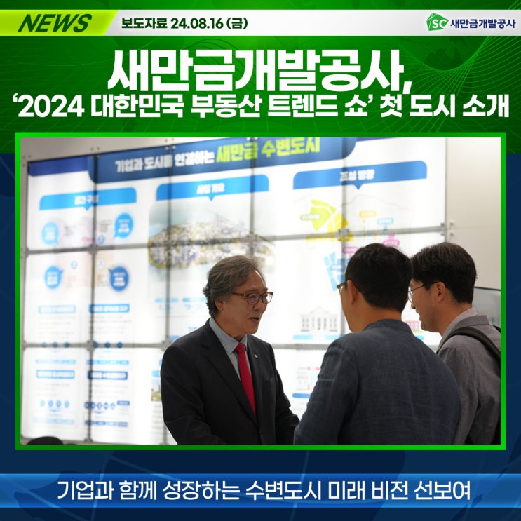 [보도자료] <b>새만금개발</b>공사, '2024 대한민국 부동산 트렌드 쇼... 