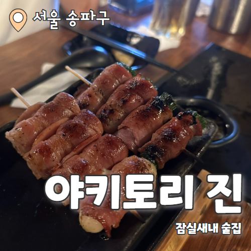  야키토리 진 : 잠실새내 2차로 가기 좋은 촉촉한 꼬치맛집 내돈내산 후기