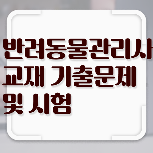  반려견 훈련사 자격증 , 반려동물관리사 자격증 독학으로 학습한 후기 소개합니다