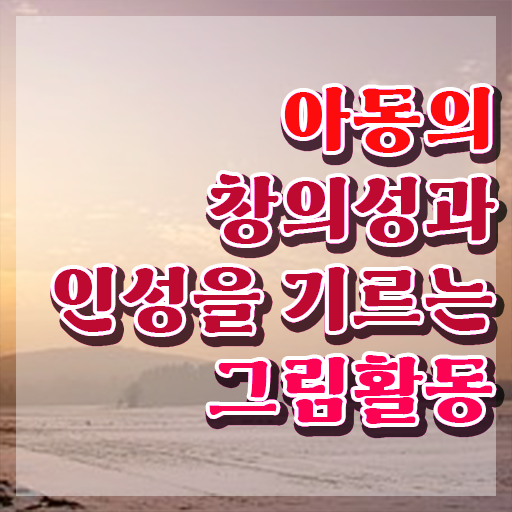  1급아동미술지도사교육 , 아동미술지도사 자격증 준비한 방법 확인