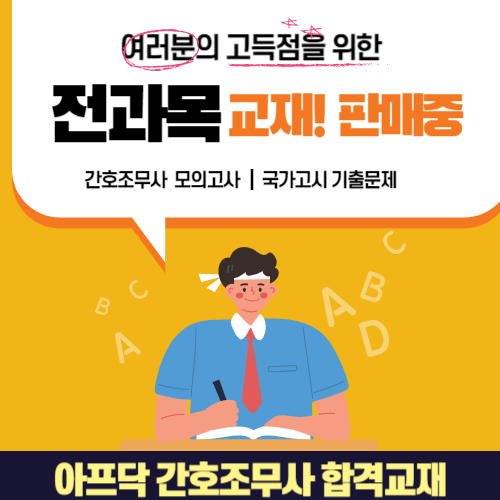 간호조무사 시험 고득점을 위한 전과목 요점정리 판매합니다.