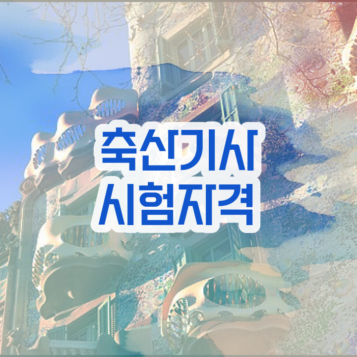  축산기사 기출 축산기사 응시자격 집에서 온라인으로 쉽고 빠르게 성공한 방법