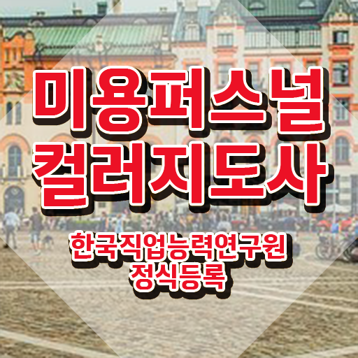 미용퍼스널컬러지도사 , 미용퍼스널컬러지도사 자격증 응시자격 없이 취득했던 후기 , 채용 정보