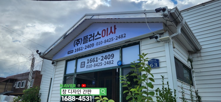  성안동 이삿짐 간판 천갈이. 울산 간판 업체 추천