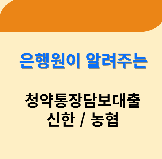 청약통장담보대출 이자 한도 신한은행 농협은행