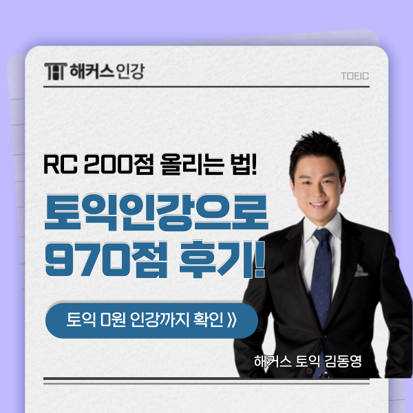 [토익 독학] 영어 노베이스 기초도 RC 점수 200점 올리는법 (ft. 해커스 김동영)