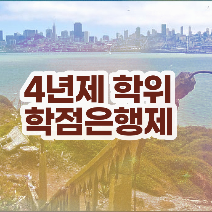  학점은행제 대학 온라인 원격 평생교육원에서 성공한 꿀팁 모음
