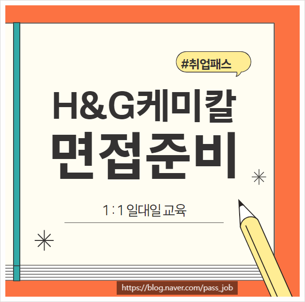  H&G케미칼 1차 2차 면접 에이치앤지케미칼 채용 학원