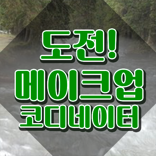  메이크업 실기시험 후기 , 메이크업코디네이터 자격증 시험준비 확인해봅시다