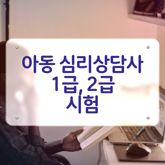  어린이심리상담센터 , 심리상담사 자격증 20일 만에 준비한 과정 정보 퍼펙트 요약