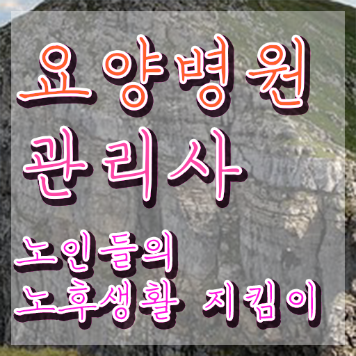  요양병원관리사 특강 , 요양병원관리사 자격증 온라인으로 합격한 팁 , 채용 정보