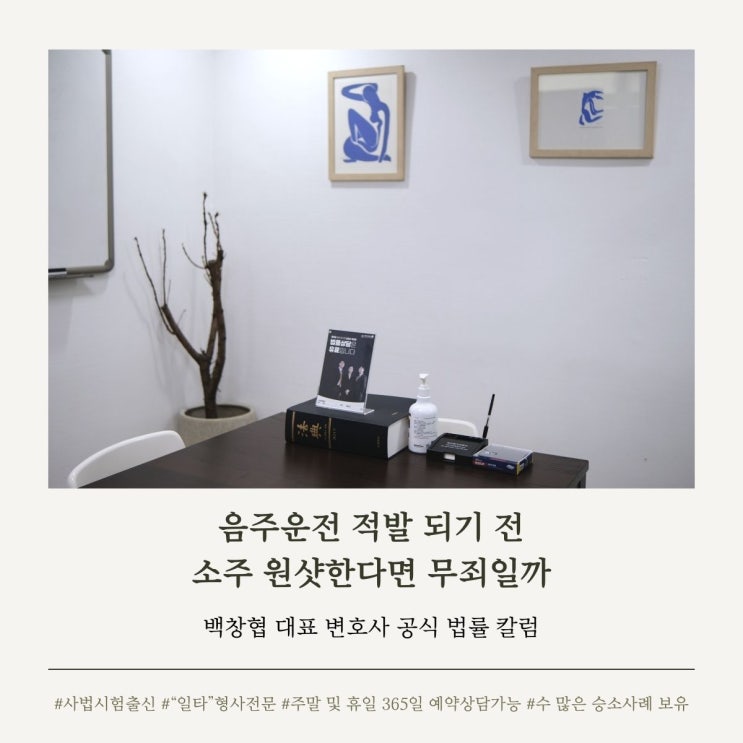  음주운전 적발 되기 전 소주 원샷한다면 무죄일까