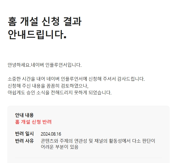  네이버 인플루언서 탈락, 왜 '반려 사유'가 이해되지 않을까요?