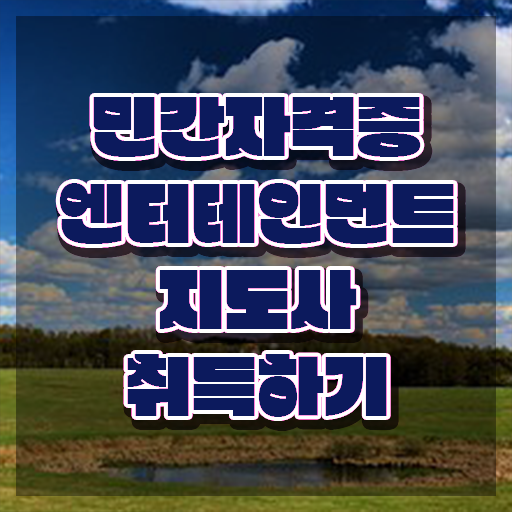  엔터테인먼트지도사 학원 , 엔터테인먼트지도사 자격증 합격한 전략 궁금증 해결