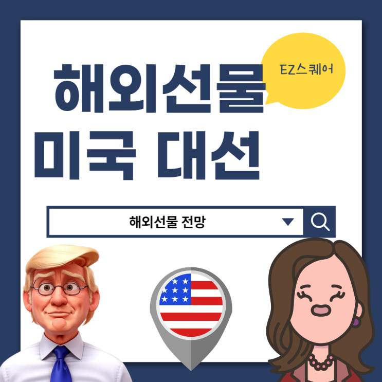 해외선물 뜻 미국 대선 날짜 나스닥 실시간 투자 전망