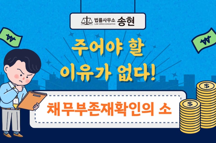  천안아산 채무부존재확인소/ 보험계약이 무효임을 주장하며 보험금 지급을 하지 않는다면