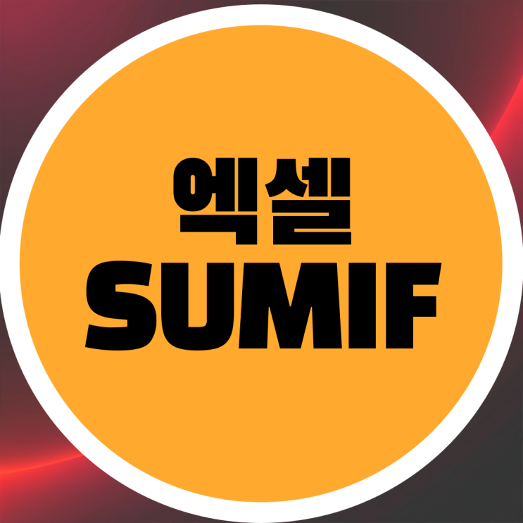  엑셀 SUMIF 함수 사용 방법 - 조건합 구하기