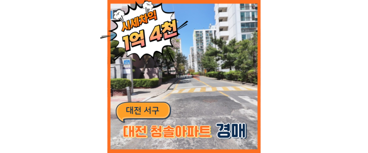  대전아파트경매 대전 청솔아파트 경매로 해야 하는 이유