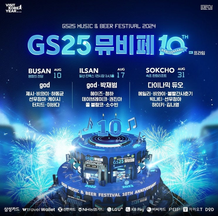  GS25뮤비페 일산_24년 8월 17일 입장방법 및 공연시간(타임테이블)