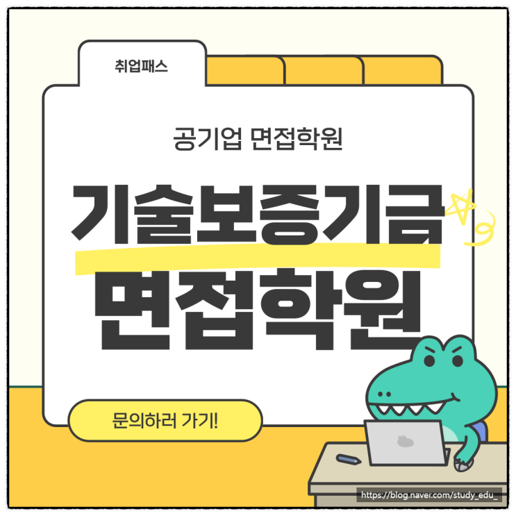  기술보증기금 금융일반 이공계 면접학원 1차 2차 면접 기출 후기