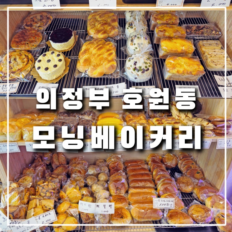  의정부 호원동 빵집 모닝베이커리, 범골역 가성비 빵 맛집