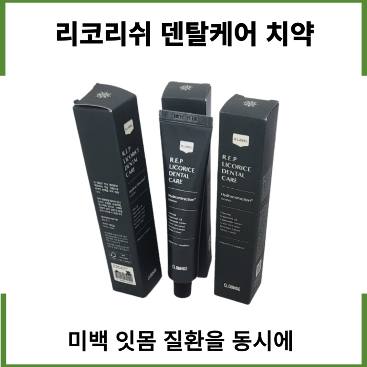  리코리쉬 덴탈케어 치약 미백 잇몸 질환 동시에