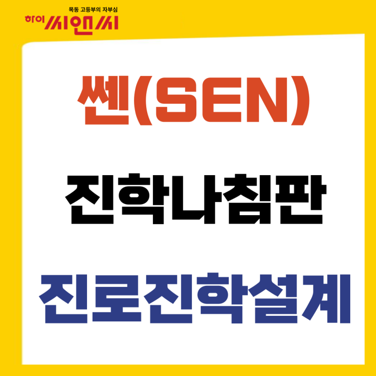  고등학생이라면 쎈(SEN)진학 나침판 활용가이드 확인하자