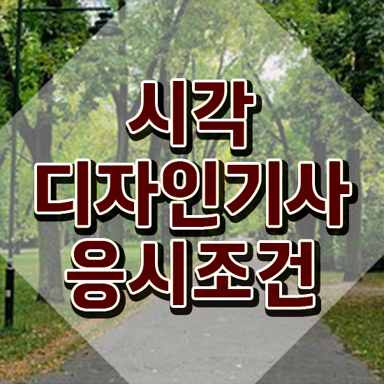  시각디자인기사 실기 시각디자인기사 자격요건 학점은행제로 5달만에 끝낸 방법