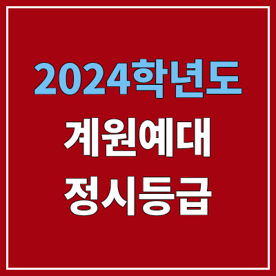 계원예술대학교 정시등급 (2024, 예비번호, 계원예대 커트라인) 계원예술대학교 정시등급 (2024, 예비번호, 계원예대 커트라인)