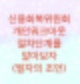 신용회복위원회 개인워크아웃 절차단계에 대해서 알아보자(배정결제,배정심사,심사,심의,동의요청,동의완료,체결서)그리고 필자의 조언