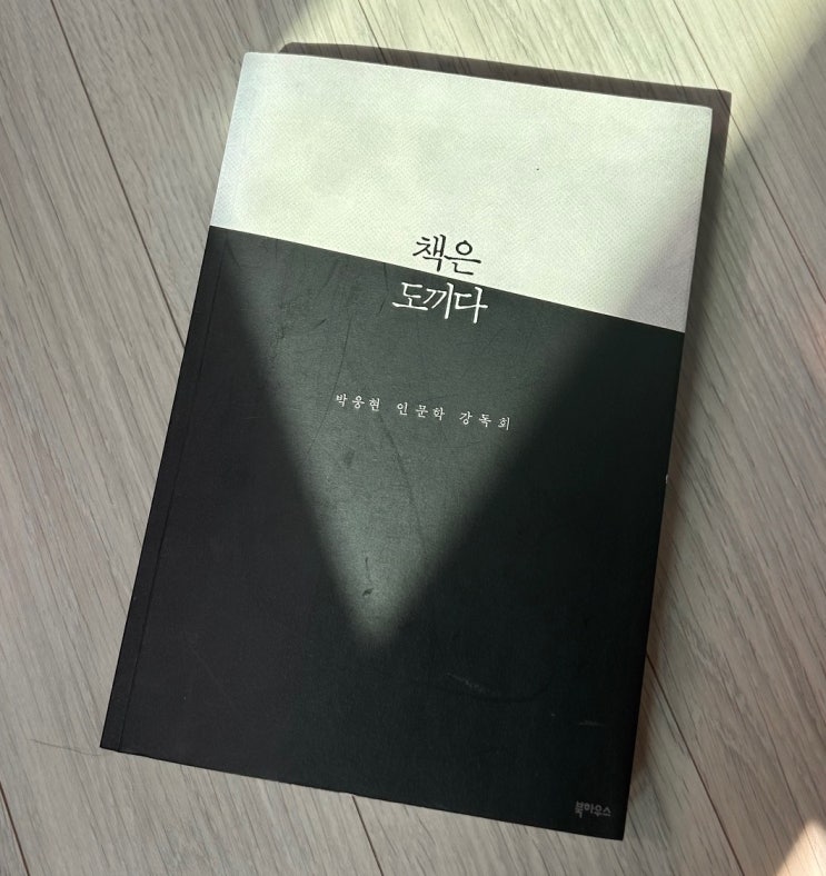  [1분서재] 책은 도끼다