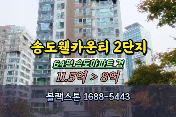  송도웰카운티 2단지 64평 경매 송도아파트 대형평수 추천
