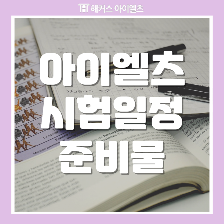  아이엘츠 시험일정 및 준비물 여권 분실시 대처법까지!