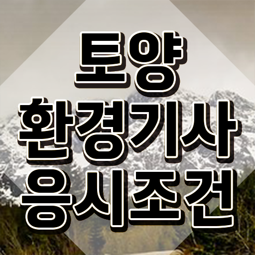  토양환경기사 채용 토양환경기사 시험응시자격 온라인 과정으로 빠르게 준비한 팁