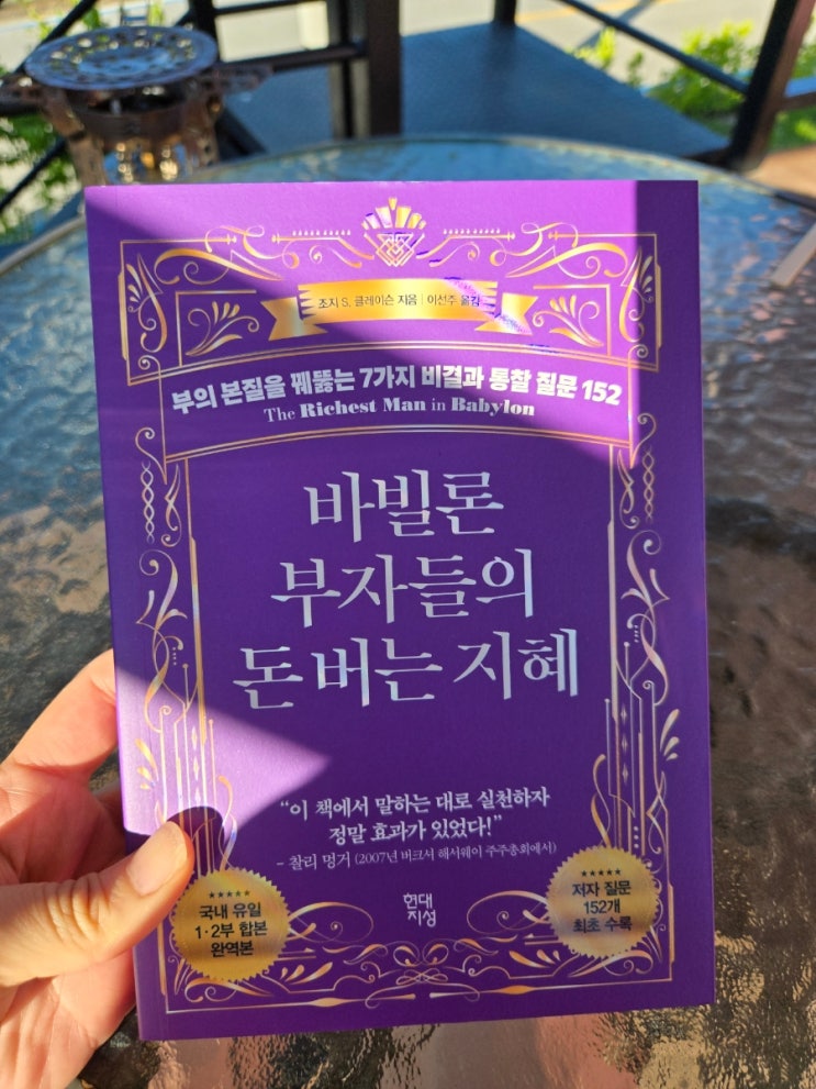 조지 클레이슨 돈버는 법 바빌론 부자들의 돈 버는 지혜 서평 조지 클레이슨 돈버는 법 바빌론 부자들의 돈 버는 지혜 서평